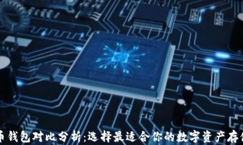 
虚拟币钱包对比分析：选择最适合你的数字资产存储方案