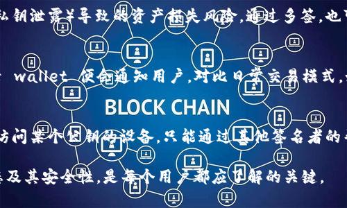 如何判断TP钱包的多签状态及其安全性分析

TP钱包, 多签协议, 钱包安全, 数字资产管理/guanjianci

现代数字资产管理中，钱包的安全性至关重要。TP钱包作为一种流行的数字资产钱包，提供了多签协议的功能，以增强资产的安全性。然而，用户在使用TP钱包时，常常会疑虑一个重要问题：如何判断TP钱包是否被多签了？本文将对此进行深入探讨。

什么是TP钱包
TP钱包是一款支持多种数字资产的移动钱包，广泛用于以太坊、波场、EOS等区块链网络的资产管理。TP钱包的一个核心功能是它对多签协议的支持，使得用户可以增加额外的安全层次，确保资产不会在未经授权的情况下被转移。为了充分理解如何判断TP钱包是否被多签，首先需要明确多签的基本概念。

多签协议的基本概念
多签（Multisignature）协议是一种安全机制，要求多个私钥的授权才能对一笔交易进行签名。这种机制在一定程度上避免了单一签名导致的资产丢失风险。例如，某个钱包账户设置了3个签名，但进行支付时需要至少2个私钥的确认才能完成交易。这使得资产管理变得更加安全，因为即使一个私钥被盗，攻击者仍然无法轻易取走资产。

如何判断TP钱包是否被多签
要判断TP钱包是否被多签，用户可以通过查看钱包中的合约地址、交易记录以及多签设置来判断。首先，用户可以通过打开TP钱包应用，转到“设置”或“安全性”部分，查看钱包的多签设置。许多钱包持有者会在设置中找到与多签相关的选项，如“多签账户”、“签名数要求”等内容。

其次，用户可以通过区块链浏览器查询该地址的相关信息。通过输入钱包的公钥地址，用户能够查看到与该钱包相关的交易信息，包括是否有多签合约的调用记录。这一信息通常能够表明该钱包是否设置有多签协议。

如何保证你的TP钱包安全
确保TP钱包的安全是每个数字资产用户都必须重视的问题。除了使用多签协议外，还可以通过以下几个方面来增强钱包的安全性：

ul
    li定期更改密码：使用复杂的密码并定期更改，可以有效防止黑客入侵。/li
    li开启双重验证：许多钱包会支持二次身份验证机制，增加了资产的安全性。/li
    li备份私钥：确保私钥安全保管并定期备份，可以在设备丢失时找回资产。/li
/ul

TP钱包常见问题解答
关于TP钱包及其多签功能，用户可能还会有其他疑问。以下是一些常见问题及解答，以帮助用户更好地理解和应用TP钱包。

问题1：TP钱包如何设置多签？
TP钱包用户可以通过应用内的设置菜单找到“多签”选项，选择“添加多签账户”，并按照指引输入需要加入的地址和设置签名阈值。设置完成后，用户需要将所有签名者的公钥添加到账户中。务必确保所选的公钥都是安全的，并定期审查，以防公众节点的潜在风险。

问题2：多签协议对于资产安全的具体作用是什么？
多签协议的核心作用在于提供额外的安全保障。通过分散私钥的管理，用户可以减少对单一设备或个人的依赖，降低由于意外情况（如设备丢失、私钥泄露）导致的资产损失风险。通过多签，也可以有效地防止恶意攻击者在未获得足够授权下转移资产。

问题3：如何识别TP钱包的可疑活动？
用户可以定期检查钱包的交易记录与统计数据，关注账户中是否有未授权的交易发生。此外，可以配置警报功能，一旦有大额交易或异常设备登录 wallet 便会通知用户。对比日常交易模式，如果发现异常情况，应立即更改密码并加固账户的安全性。

问题4：如果我忘记了多签账户的私钥怎么办？
对于多签资产，一旦用户忘记某个私钥，将无法通过单一的措施找回资产。因此，日常操作中必须将每个私钥进行妥善记录和备份。如果实在无法访问某个公钥的设备，只能通过其他签名者的帮助来进行恢复操作。建议在初始设置多签时，就针对这些应急措施进行充分规划。

总之，TP钱包作为现代数字资产管理的工具，提供了安全可靠的多签协议功能，使用户能有效管理自己的资产。而学会如何判断TP钱包的多签状态及其安全性，是每个用户都应了解的关键。