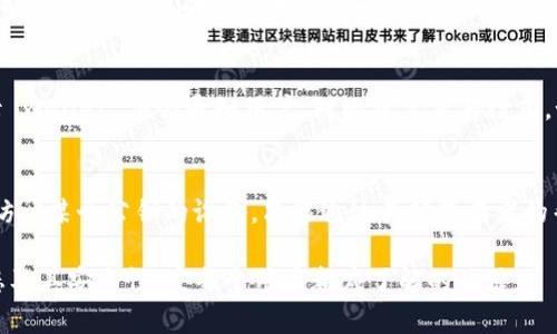 如何判断TP钱包的多签状态及其安全性分析

TP钱包, 多签协议, 钱包安全, 数字资产管理/guanjianci

现代数字资产管理中，钱包的安全性至关重要。TP钱包作为一种流行的数字资产钱包，提供了多签协议的功能，以增强资产的安全性。然而，用户在使用TP钱包时，常常会疑虑一个重要问题：如何判断TP钱包是否被多签了？本文将对此进行深入探讨。

什么是TP钱包
TP钱包是一款支持多种数字资产的移动钱包，广泛用于以太坊、波场、EOS等区块链网络的资产管理。TP钱包的一个核心功能是它对多签协议的支持，使得用户可以增加额外的安全层次，确保资产不会在未经授权的情况下被转移。为了充分理解如何判断TP钱包是否被多签，首先需要明确多签的基本概念。

多签协议的基本概念
多签（Multisignature）协议是一种安全机制，要求多个私钥的授权才能对一笔交易进行签名。这种机制在一定程度上避免了单一签名导致的资产丢失风险。例如，某个钱包账户设置了3个签名，但进行支付时需要至少2个私钥的确认才能完成交易。这使得资产管理变得更加安全，因为即使一个私钥被盗，攻击者仍然无法轻易取走资产。

如何判断TP钱包是否被多签
要判断TP钱包是否被多签，用户可以通过查看钱包中的合约地址、交易记录以及多签设置来判断。首先，用户可以通过打开TP钱包应用，转到“设置”或“安全性”部分，查看钱包的多签设置。许多钱包持有者会在设置中找到与多签相关的选项，如“多签账户”、“签名数要求”等内容。

其次，用户可以通过区块链浏览器查询该地址的相关信息。通过输入钱包的公钥地址，用户能够查看到与该钱包相关的交易信息，包括是否有多签合约的调用记录。这一信息通常能够表明该钱包是否设置有多签协议。

如何保证你的TP钱包安全
确保TP钱包的安全是每个数字资产用户都必须重视的问题。除了使用多签协议外，还可以通过以下几个方面来增强钱包的安全性：

ul
    li定期更改密码：使用复杂的密码并定期更改，可以有效防止黑客入侵。/li
    li开启双重验证：许多钱包会支持二次身份验证机制，增加了资产的安全性。/li
    li备份私钥：确保私钥安全保管并定期备份，可以在设备丢失时找回资产。/li
/ul

TP钱包常见问题解答
关于TP钱包及其多签功能，用户可能还会有其他疑问。以下是一些常见问题及解答，以帮助用户更好地理解和应用TP钱包。

问题1：TP钱包如何设置多签？
TP钱包用户可以通过应用内的设置菜单找到“多签”选项，选择“添加多签账户”，并按照指引输入需要加入的地址和设置签名阈值。设置完成后，用户需要将所有签名者的公钥添加到账户中。务必确保所选的公钥都是安全的，并定期审查，以防公众节点的潜在风险。

问题2：多签协议对于资产安全的具体作用是什么？
多签协议的核心作用在于提供额外的安全保障。通过分散私钥的管理，用户可以减少对单一设备或个人的依赖，降低由于意外情况（如设备丢失、私钥泄露）导致的资产损失风险。通过多签，也可以有效地防止恶意攻击者在未获得足够授权下转移资产。

问题3：如何识别TP钱包的可疑活动？
用户可以定期检查钱包的交易记录与统计数据，关注账户中是否有未授权的交易发生。此外，可以配置警报功能，一旦有大额交易或异常设备登录 wallet 便会通知用户。对比日常交易模式，如果发现异常情况，应立即更改密码并加固账户的安全性。

问题4：如果我忘记了多签账户的私钥怎么办？
对于多签资产，一旦用户忘记某个私钥，将无法通过单一的措施找回资产。因此，日常操作中必须将每个私钥进行妥善记录和备份。如果实在无法访问某个公钥的设备，只能通过其他签名者的帮助来进行恢复操作。建议在初始设置多签时，就针对这些应急措施进行充分规划。

总之，TP钱包作为现代数字资产管理的工具，提供了安全可靠的多签协议功能，使用户能有效管理自己的资产。而学会如何判断TP钱包的多签状态及其安全性，是每个用户都应了解的关键。