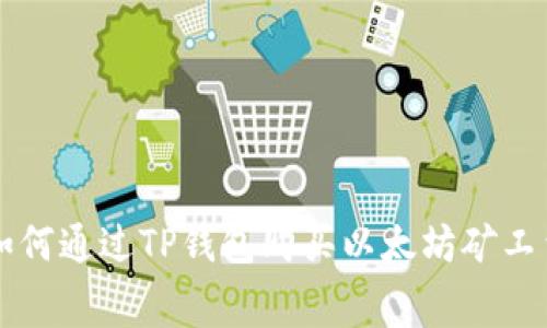 如何通过TP钱包购买以太坊矿工费