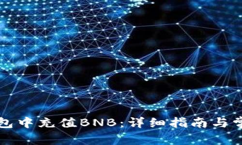 如何在TP钱包中充值BNB：详细指南与常见问题解答