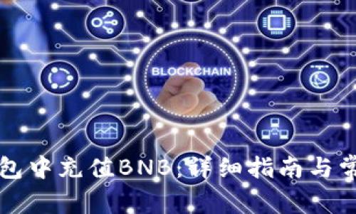 如何在TP钱包中充值BNB：详细指南与常见问题解答