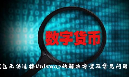 TP钱包无法连接Uniswap的解决方案及常见问题解析