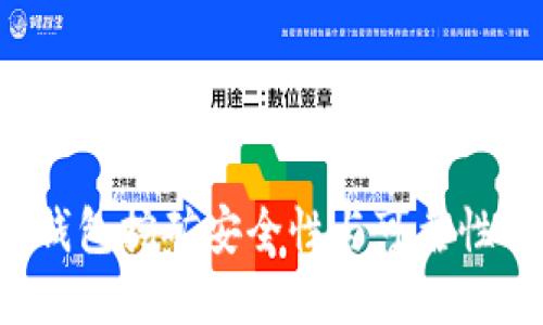  TP钱包挖矿安全性与可靠性详解