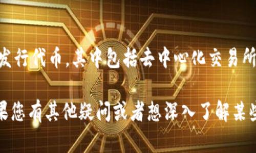 全球最佳加密钱包推荐：支持BNB智能链的选择

BNB智能链, 加密钱包, 数字货币, 钱包推荐/guanjianci

在当前数字货币和区块链技术发展的浪潮中，越来越多的用户开始关注如何安全、高效地存储和管理他们的加密资产。尤其是对于支持BNB智能链（Binance Smart Chain, BSC）的钱包，许多用户往往面临选择的困扰。在这篇文章中，我们将深入探讨那些能够支持BNB智能链的顶级加密钱包，帮助用户在海量的钱包中找到最适合他们需求的选择。

一、BNB智能链简介
BNB智能链是由全球最大的加密货币交易所之一——币安（Binance）推出的区块链平台。BNB原本是币安交易所的代币，但随着BSC的推出，BNB的用途扩展到了智能合约的执行和区块链交易手续费的支付。BNB智能链以其低交易费用、高交易速度和强大的生态系统赢得了越来越多投资者和开发者的青睐。

二、选择支持BNB智能链的钱包的标准
挑选适合自己的加密钱包，尤其是支持BNB智能链的钱包时，有几个标准可以参考：
ul
    listrong安全性：/strong钱包的安全性是用户最关心的因素之一。确保钱包提供私钥管理、自主控制和多重签名等安全功能。/li
    listrong用户友好性：/strong钱包的界面应简单易懂，便于用户进行操作和管理他们的资产。/li
    listrong功能多样性：/strong许多用户希望钱包不仅可以存储BNB，还能支持其他代币、NFT等资产。/li
    listrong社区支持：/strong选择那些有活跃社区支持和良好用户评价的钱包，可以帮助用户在遇到问题时获得及时的帮助。/li
/ul

三、推荐几款支持BNB智能链的钱包
下面是一些深受用户喜爱的支持BNB智能链的钱包：

h41. MetaMask/h4
MetaMask是最受欢迎的以太坊和ERC-20代币钱包之一，近年来也加入了对BNB智能链的支持。MetaMask允许用户通过浏览器插件或移动应用程序管理其加密资产。每当用户需要与去中心化应用（DApps）互动时，MetaMask都是一个理想的选择。

h42. Trust Wallet/h4
作为币安官方的钱包，Trust Wallet完美支持BNB智能链以及其他多种区块链。该钱包的用户界面友好，易于使用，即使是初学者也能快速上手。Trust Wallet还内置浏览器，可以直接访问DApps。

h43. Binance Chain Wallet/h4
Binance Chain Wallet是币安官方推出的数字钱包，专门为支持BNB链和Binance智能链而设计。使用该钱包，用户可以直接与币安交易所进行无缝交互，并管理不同资产。

h44. Coinomi Wallet/h4
Coinomi是一款支持多个区块链的钱包，用户可以在该钱包中存储BNB及其衍生资产。Coinomi以其隐私保护功能和用户友好的界面而受到欢迎。

四、使用BNB智能链钱包的注意事项
在使用支持BNB智能链的钱包时，还有一些细节需要注意，以确保资产的安全和交易的顺利进行：
ul
    listrong定期备份：/strong定期备份钱包的助记词或私钥是非常重要的，这样即使设备丢失或故障，用户也能取回他们的资产。/li
    listrong更新软件：/strong保持钱包软件的最新版本，以获得最新的安全更新和功能。/li
    listrong提高安全意识：/strong使用强密码并启用两因素认证（2FA），以防止未授权访问。/li
/ul

五、可能的相关问题

h41. 如何安全地使用加密钱包？/h4
安全使用加密钱包非常重要，首先，确保使用官方渠道下载钱包应用程序，避免使用来源不明的软件。定期更新应用程序，以获得安全补丁。其次，确保备份私钥和助记词，并将其保存在安全的地方。此外，使用两因素认证（2FA）来增强账户安全性，定期监控钱包的交易记录，以防止异常活动。最后，不要在公共Wi-Fi网络下使用钱包，避免在不安全的环境中交易。

h42. BNB智能链与以太坊的区别是什么？/h4
BNB智能链和以太坊都是支持智能合约的平台，但它们在多个方面有所不同。BNB智能链的交易费用相对较低，且交易速度较快，这使得开发者和用户更愿意在其上进行操作。此外，BNB智能链使用的是权益证明（PoS）和生产者验证（BSC），与以太坊的工作量证明（PoW）有所区别。BNB智能链的设计旨在解决以太坊网络的拥堵问题，推动越来越多的去中心化金融（DeFi）应用的发展。

h43. 如何将其他资产转移至BNB智能链？/h4
用户可以通过去中心化交易所（DEX）将其他资产转移至BNB智能链。首先，确保你的钱包支持与目标资产的交换，通过连接你的钱包至DEX，并进行所需的交易。此外，用户也可以使用跨链桥将资产从其他区块链转移到BNB智能链。选择合适的桥接工具和平台，确保交易过程的安全与效率。

h44. BNB智能链支持哪些代币？/h4
BNB智能链支持多种基于其平台发行的代币，这些代币通常遵循BEP20标准。BNB是BSC的原生代币，用户可以使用BNB支付交易费用。许多项目和DApp都会在BNB智能链上发行代币，其中包括去中心化交易所、借贷平台、 NFT项目等。随着生态系统的发展，支持BNB智能链的代币种类也在不断增加，吸引了越来越多的开发者和用户。

综上所述，选择合适的钱包来支持BNB智能链是保障加密资产安全的关键。希望通过本文的介绍，您能够找到最适合自己的加密钱包，并更好地管理和使用您的数字资产。如果您有其他疑问或者想深入了解某些相关内容，请随时留言！