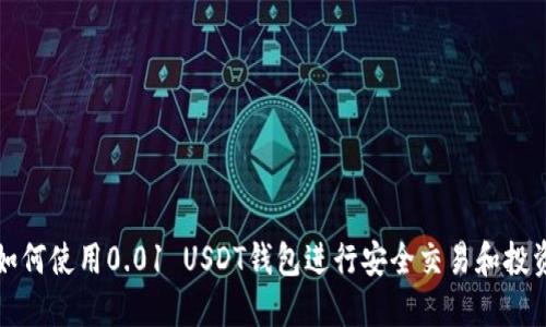 如何使用0.01 USDT钱包进行安全交易和投资