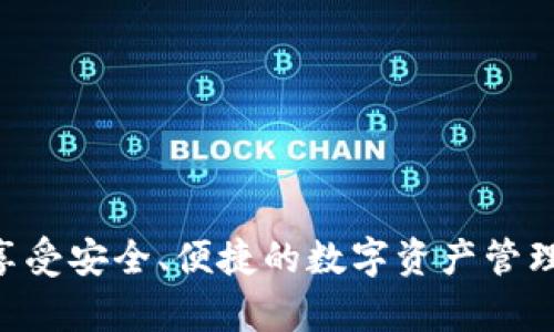 baoti如何联系OK钱包官方网站客服，掌握快速解决问题的方法/baoti
OK钱包, 官方网站, 客服, 联系方式/guanjianci

在数字货币的快速发展中，OK钱包作为一个广受欢迎的数字资产存储和交易平台，吸引了越来越多的用户。然而，在使用过程中，用户难免会遇到各种问题，如账户安全、资金转移、交易手续费等相关问题。为了提供用户更好的服务，OK钱包官方网站客服在这方面的作用尤为重要。本文将详细介绍如何联系OK钱包官方网站客服，并提出几个常见问题的解答，帮助用户更好地使用OK钱包。

1. 如何找到OK钱包官方网站客服的联系方式？
在使用OK钱包的过程中，当用户遇到问题需要联系客服时，首先要知道如何找到OK钱包官方网站的客服联系方式。一般来说，官网是最权威的信息来源，可以保证获取到最新、最准确的联系信息。

首先，用户可以通过在搜索引擎中输入“OK钱包官方网站”来找到其官网。进入官网后，通常可以在页面底部或顶部找到“联系客服”或“帮助中心”等链接，以获取相关联系方式。

OK钱包通常提供多种联系方式，主要包括在线客服、电话客服和电子邮件客服等。其中，在线客服是最为常用的方式，用户只需在官网上找到聊天窗口，与客服进行即时沟通。如果用户需要更详细的问题解答或投诉，可以选择拨打客服电话或发送邮件。

此外，为了提高服务效率，OK钱包客服可能会提供FAQ（常见问题解答）部分，用户可以先查看这些常见问题，它们可能会帮助用户快速找到解决方案。在此部分中，用户可能会发现有关安全性、充值提现、交易等方面的详细解答。

2. OK钱包的客服服务时间是怎样的？
客服服务时间是用户在联系OK钱包客服时需要关注的一个重要因素。充分了解客服的服务时间，可以避免用户在不适合的时间联系客服而导致的等待。

一般来说，OK钱包的客服服务时间是全天候的，这意味着用户在任何时间都可以联系到客服进行咨询。在区块链和数字货币的交易中，由于市场时刻变化，用户在任何时候都有可能遇到问题，因此24小时客服服务可以及时帮助用户解决问题，保障用户的资金和资产安全。

然而，需要注意的是，虽然OK钱包客服提供24小时服务，但高峰期（如市场波动时期或新产品上线时）可能导致用户的等待时间变长。此外，客服响应时间也可能会受到咨询问题复杂程度的影响。因此，用户在联系时，尽量简明扼要地描述问题，可以帮助提高客服的响应效率。

3. 常见问题解答及其解决方法
在使用OK钱包时，用户常见的问题主要集中在账户安全、交易问题、充值与提现等方面。了解这些常见问题及其解决方法，有助于用户更快找到解决方案。

例如，许多用户会担心账户的安全性，尤其是在进行大额交易时。为了提升账户安全性，用户可以采取一些基本安全措施，如启用双因素身份验证、设置强密码、定期更换密码等。此外，用户在使用公用网络进行交易时，应确保网络的安全性。

关于交易问题，用户可能会遇到交易未完成或状态异常的情况。一般情况下，用户可以先检查网络连接是否正常，同时确认交易信息是否准确。如果交易长时间没有更新，用户应尽快联系OK钱包客服寻求帮助。

在充值与提现方面，用户可能会遇到资金未到账的情况。这通常与网络繁忙、区块链确认时间等因素有关。用户可以通过查看交易记录和确认区块链状态，来判断问题原因。如果问题依旧没有解决，建议及时联系客服获取进一步的帮助。

4. 如何提高与客服的沟通效率？
在联系OK钱包客服时，合理的沟通方式可以极大提高沟通效率，减少问题解决的时间。以下是一些提高沟通效率的建议。

首先，用户在联系时应准备好相关的账号信息和问题描述。这包括账号余额、交易记录和发生问题的具体时间等信息，客服可以根据这些信息迅速识别并解决用户的问题。

其次，当使用在线聊天功能时，尽量简洁清晰地描述问题，避免使用含糊的词汇。问题描述越明确，客服对问题的理解也就越准确，能够更快地提供解决方案。

最后，在与客服沟通后，如果问题得到了有效的解决，用户可以给予适当的反馈或评价，这不仅有助于客服团队改进服务，也能为其他用户提供参考。

通过以上内容，我们对如何联系OK钱包官方网站客服有了更清晰的认识，同时也了解了如何提高与客服沟通的效率。随着数字货币行业的发展，了解这些信息将更好地帮助用户享受安全、便捷的数字资产管理体验。