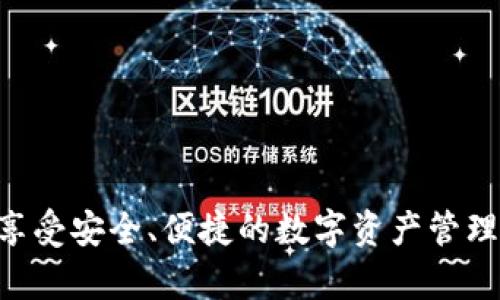 baoti如何联系OK钱包官方网站客服，掌握快速解决问题的方法/baoti
OK钱包, 官方网站, 客服, 联系方式/guanjianci

在数字货币的快速发展中，OK钱包作为一个广受欢迎的数字资产存储和交易平台，吸引了越来越多的用户。然而，在使用过程中，用户难免会遇到各种问题，如账户安全、资金转移、交易手续费等相关问题。为了提供用户更好的服务，OK钱包官方网站客服在这方面的作用尤为重要。本文将详细介绍如何联系OK钱包官方网站客服，并提出几个常见问题的解答，帮助用户更好地使用OK钱包。

1. 如何找到OK钱包官方网站客服的联系方式？
在使用OK钱包的过程中，当用户遇到问题需要联系客服时，首先要知道如何找到OK钱包官方网站的客服联系方式。一般来说，官网是最权威的信息来源，可以保证获取到最新、最准确的联系信息。

首先，用户可以通过在搜索引擎中输入“OK钱包官方网站”来找到其官网。进入官网后，通常可以在页面底部或顶部找到“联系客服”或“帮助中心”等链接，以获取相关联系方式。

OK钱包通常提供多种联系方式，主要包括在线客服、电话客服和电子邮件客服等。其中，在线客服是最为常用的方式，用户只需在官网上找到聊天窗口，与客服进行即时沟通。如果用户需要更详细的问题解答或投诉，可以选择拨打客服电话或发送邮件。

此外，为了提高服务效率，OK钱包客服可能会提供FAQ（常见问题解答）部分，用户可以先查看这些常见问题，它们可能会帮助用户快速找到解决方案。在此部分中，用户可能会发现有关安全性、充值提现、交易等方面的详细解答。

2. OK钱包的客服服务时间是怎样的？
客服服务时间是用户在联系OK钱包客服时需要关注的一个重要因素。充分了解客服的服务时间，可以避免用户在不适合的时间联系客服而导致的等待。

一般来说，OK钱包的客服服务时间是全天候的，这意味着用户在任何时间都可以联系到客服进行咨询。在区块链和数字货币的交易中，由于市场时刻变化，用户在任何时候都有可能遇到问题，因此24小时客服服务可以及时帮助用户解决问题，保障用户的资金和资产安全。

然而，需要注意的是，虽然OK钱包客服提供24小时服务，但高峰期（如市场波动时期或新产品上线时）可能导致用户的等待时间变长。此外，客服响应时间也可能会受到咨询问题复杂程度的影响。因此，用户在联系时，尽量简明扼要地描述问题，可以帮助提高客服的响应效率。

3. 常见问题解答及其解决方法
在使用OK钱包时，用户常见的问题主要集中在账户安全、交易问题、充值与提现等方面。了解这些常见问题及其解决方法，有助于用户更快找到解决方案。

例如，许多用户会担心账户的安全性，尤其是在进行大额交易时。为了提升账户安全性，用户可以采取一些基本安全措施，如启用双因素身份验证、设置强密码、定期更换密码等。此外，用户在使用公用网络进行交易时，应确保网络的安全性。

关于交易问题，用户可能会遇到交易未完成或状态异常的情况。一般情况下，用户可以先检查网络连接是否正常，同时确认交易信息是否准确。如果交易长时间没有更新，用户应尽快联系OK钱包客服寻求帮助。

在充值与提现方面，用户可能会遇到资金未到账的情况。这通常与网络繁忙、区块链确认时间等因素有关。用户可以通过查看交易记录和确认区块链状态，来判断问题原因。如果问题依旧没有解决，建议及时联系客服获取进一步的帮助。

4. 如何提高与客服的沟通效率？
在联系OK钱包客服时，合理的沟通方式可以极大提高沟通效率，减少问题解决的时间。以下是一些提高沟通效率的建议。

首先，用户在联系时应准备好相关的账号信息和问题描述。这包括账号余额、交易记录和发生问题的具体时间等信息，客服可以根据这些信息迅速识别并解决用户的问题。

其次，当使用在线聊天功能时，尽量简洁清晰地描述问题，避免使用含糊的词汇。问题描述越明确，客服对问题的理解也就越准确，能够更快地提供解决方案。

最后，在与客服沟通后，如果问题得到了有效的解决，用户可以给予适当的反馈或评价，这不仅有助于客服团队改进服务，也能为其他用户提供参考。

通过以上内容，我们对如何联系OK钱包官方网站客服有了更清晰的认识，同时也了解了如何提高与客服沟通的效率。随着数字货币行业的发展，了解这些信息将更好地帮助用户享受安全、便捷的数字资产管理体验。