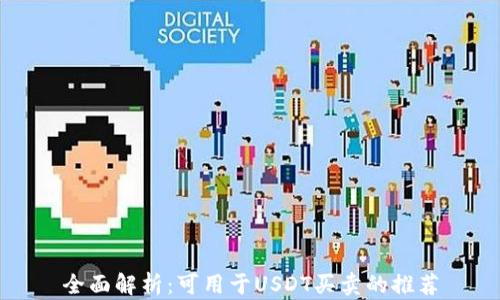 
全面解析：可用于USDT买卖的推荐