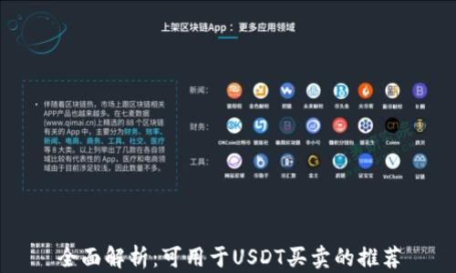 
全面解析：可用于USDT买卖的推荐