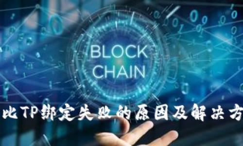 波比TP绑定失败的原因及解决方法