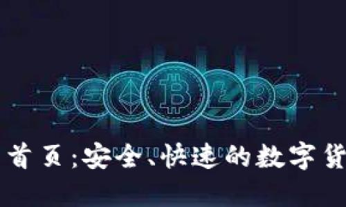 比特派官网首页：安全、快速的数字货币管理平台