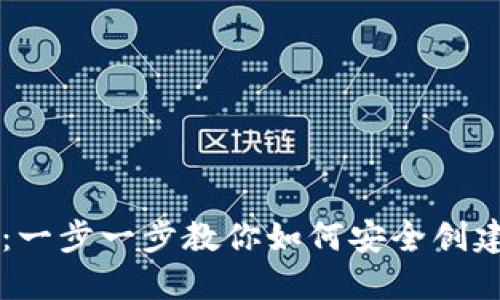 区块链编织教程视频：一步一步教你如何安全创建和管理你的数字资产