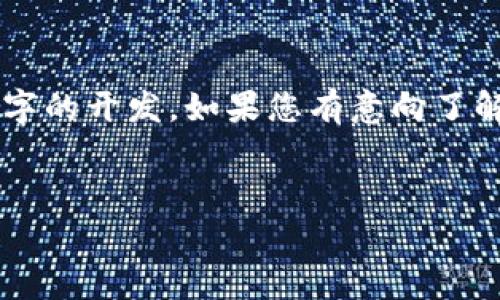 关于“TP发行代码”的具体内容和详细介绍比较专业，通常涉及区块链技术和数字的开发。如果您有意向了解更多关于TP的内容，以下是可能的结构安排和介绍，您可以根据需要进行调整。


深入解析TP发行代码的技术细节与应用前景