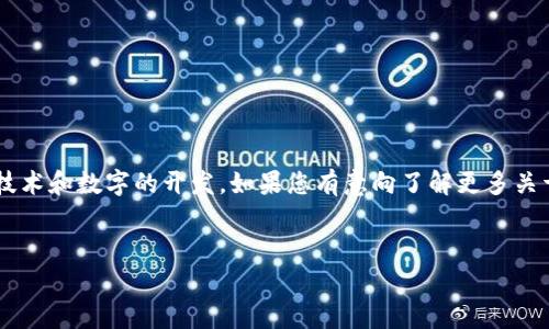 关于“TP发行代码”的具体内容和详细介绍比较专业，通常涉及区块链技术和数字的开发。如果您有意向了解更多关于TP的内容，以下是可能的结构安排和介绍，您可以根据需要进行调整。


深入解析TP发行代码的技术细节与应用前景