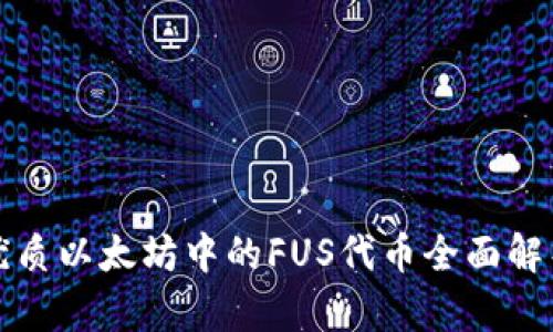 优质以太坊中的FUS代币全面解析