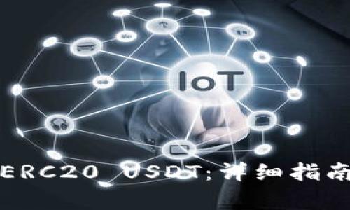 如何通过TP购买ERC20 USDT：详细指南与常见问题解答