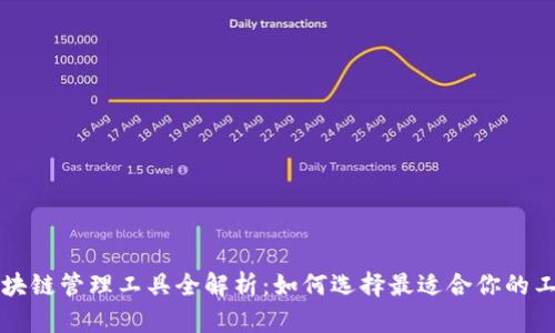 区块链管理工具全解析：如何选择最适合你的工具