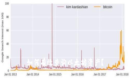 如何有效查询以太坊资产？