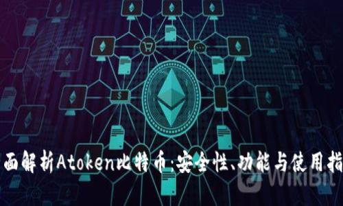 全面解析Atoken比特币：安全性、功能与使用指南