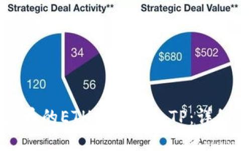 如何将火币的ETH安全转入TP：详细操作指南