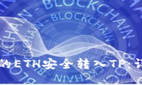 如何将火币的ETH安全转入TP：详细操作指南