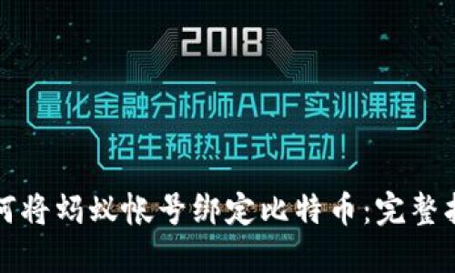 如何将蚂蚁帐号绑定比特币：完整指南