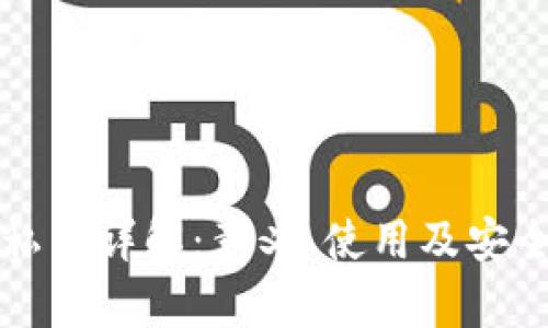 TP明文私钥详解：意义、使用及安全性分析