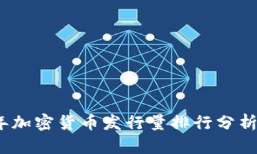 2023年加密货币发行量排行分析与预测