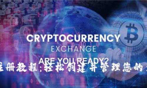 tp多签注册教程：轻松创建并管理您的多签账户