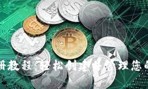 tp多签注册教程：轻松创建并管理您的多签账户