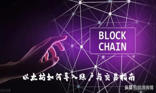 以太坊如何导入账户与交易指南