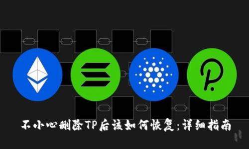 不小心删除TP后该如何恢复：详细指南