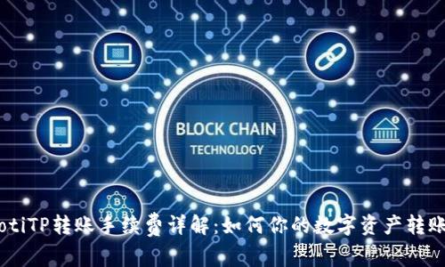 biatotiTP转账手续费详解：如何你的数字资产转账成本