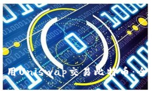 如何使用Uniswap交易比特币：全面指南