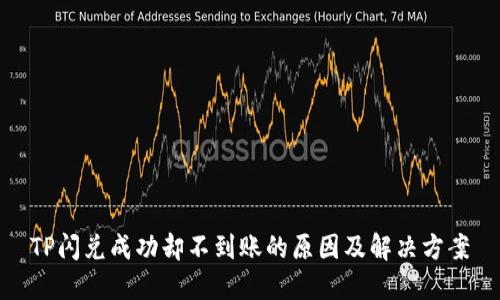 TP闪兑成功却不到账的原因及解决方案