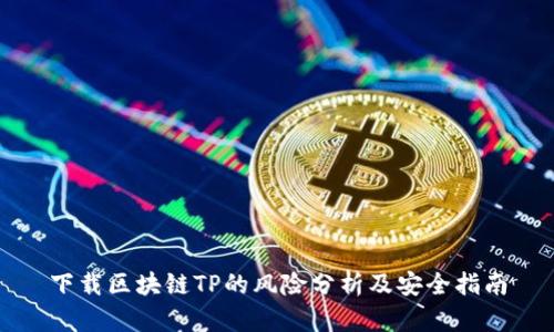下载区块链TP的风险分析及安全指南