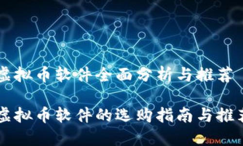 虚拟币软件全面分析与推荐

虚拟币软件的选购指南与推荐