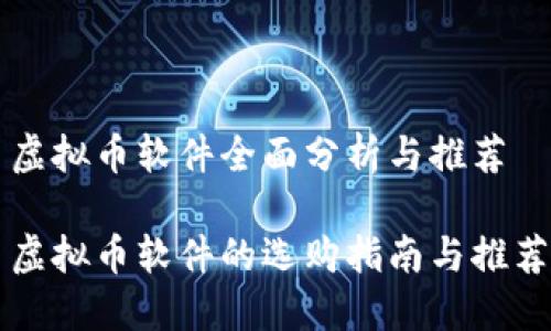 虚拟币软件全面分析与推荐

虚拟币软件的选购指南与推荐