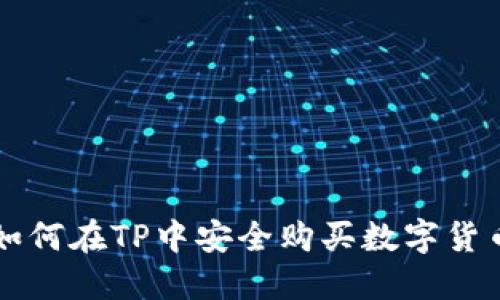 如何在TP中安全购买数字货币