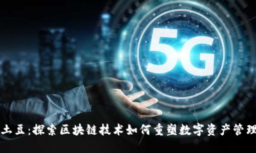 土豆：探索区块链技术如何重塑数字资产管理