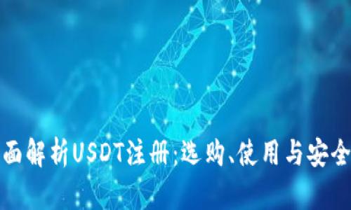 : 全面解析USDT注册：选购、使用与安全指南