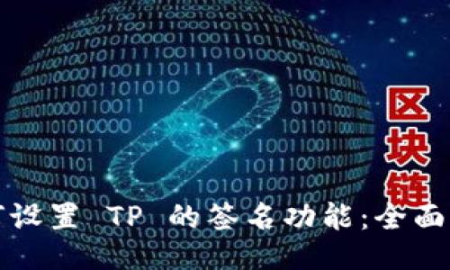 如何设置 TP 的签名功能：全面指南