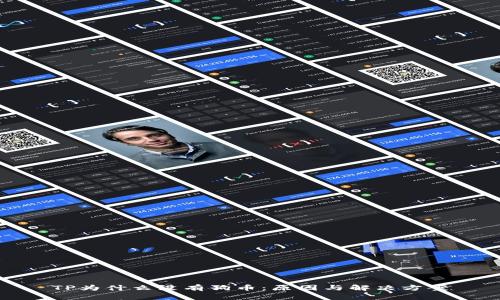 TP为什么没有狗币：原因与解决方案