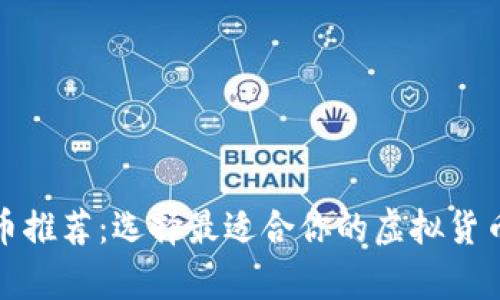 最佳比特币推荐：选择最适合你的虚拟货币存储方案