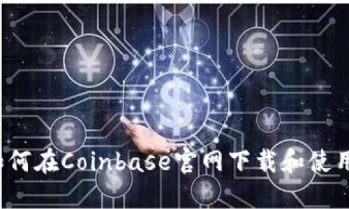 如何在Coinbase官网下载和使用？