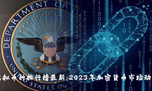 全球虚拟币种排行榜最新：2023年加密货币市场动态分析